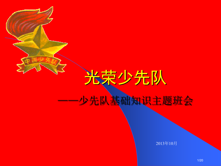 少先队知识讲座主题班会.pptx_第1页