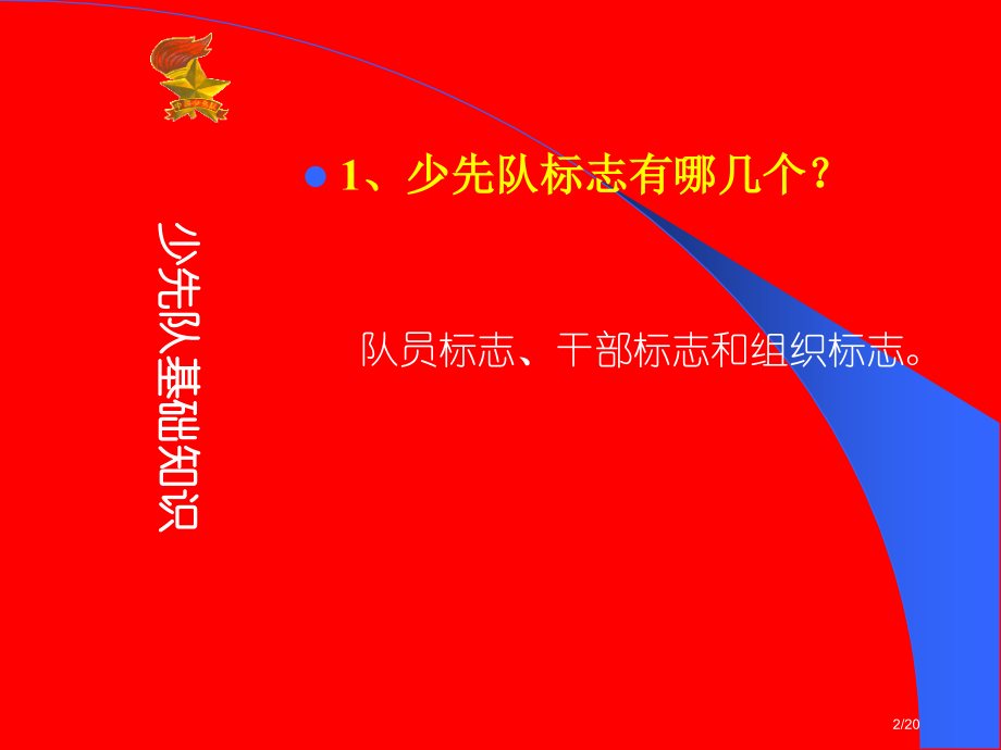 少先队知识讲座主题班会.pptx_第2页