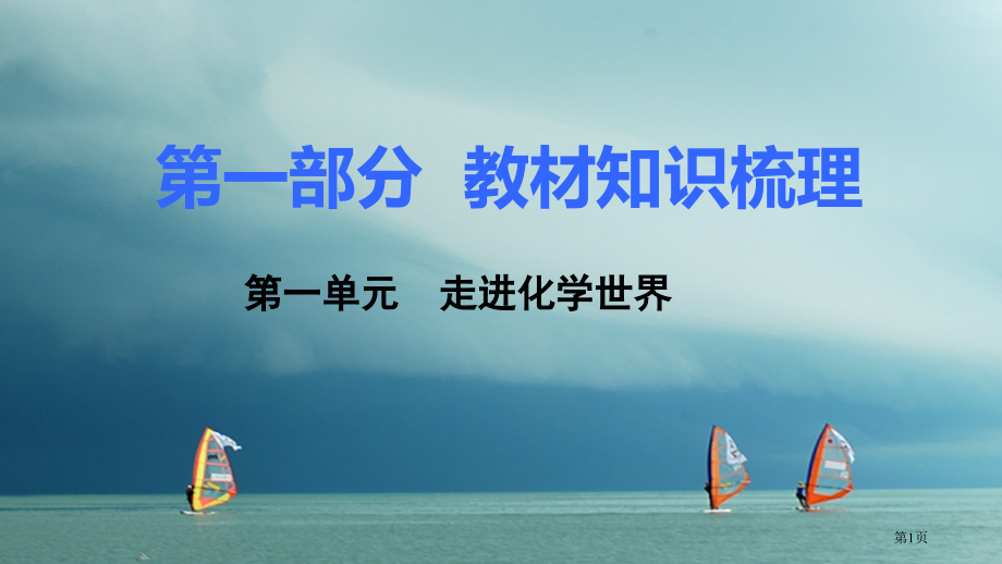 中考化学第一单元走进化学世界市赛课公开课一等奖省名师优质课获奖课件.pptx_第1页