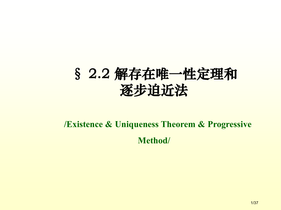 常微分方程22解的存在唯一性定理.pptx_第1页
