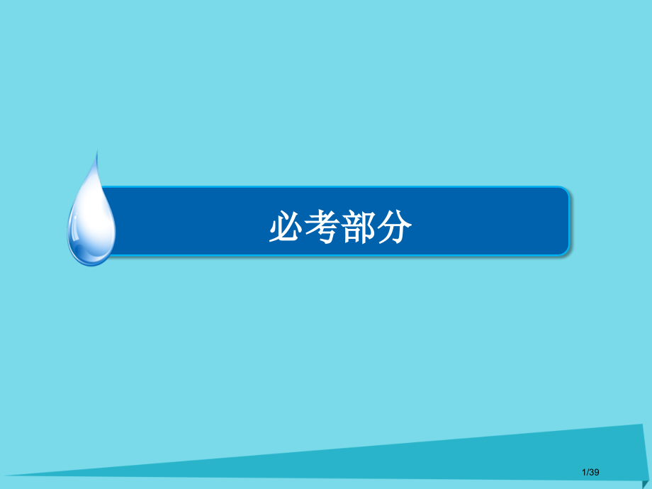 高考物理总复习必修部分第1章运动的描述匀变速直线运动的研究第1讲描述运动的基本概念市赛课公开课一等奖.pptx_第1页