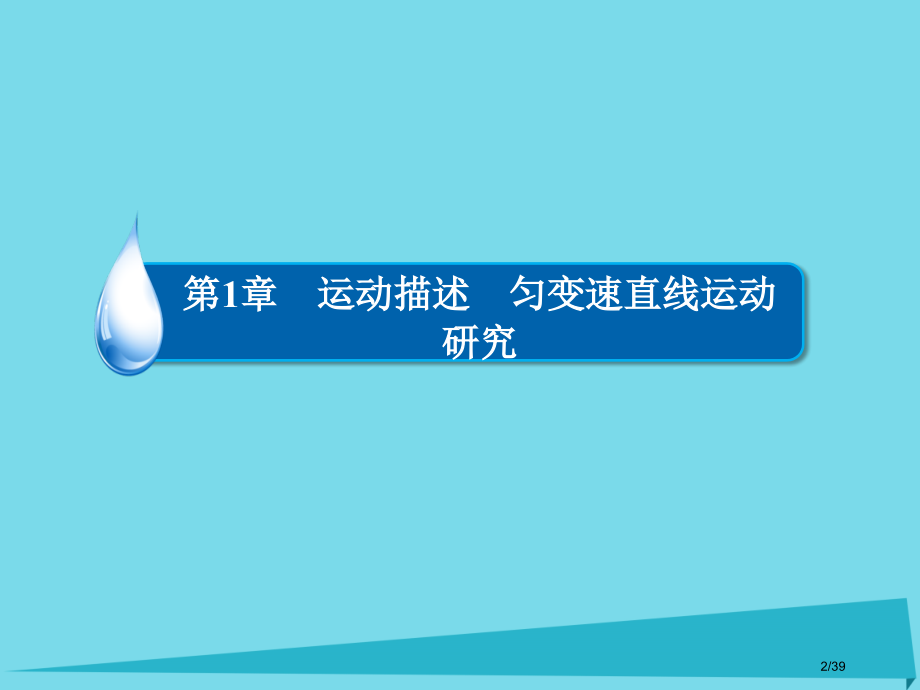 高考物理总复习必修部分第1章运动的描述匀变速直线运动的研究第1讲描述运动的基本概念市赛课公开课一等奖.pptx_第2页