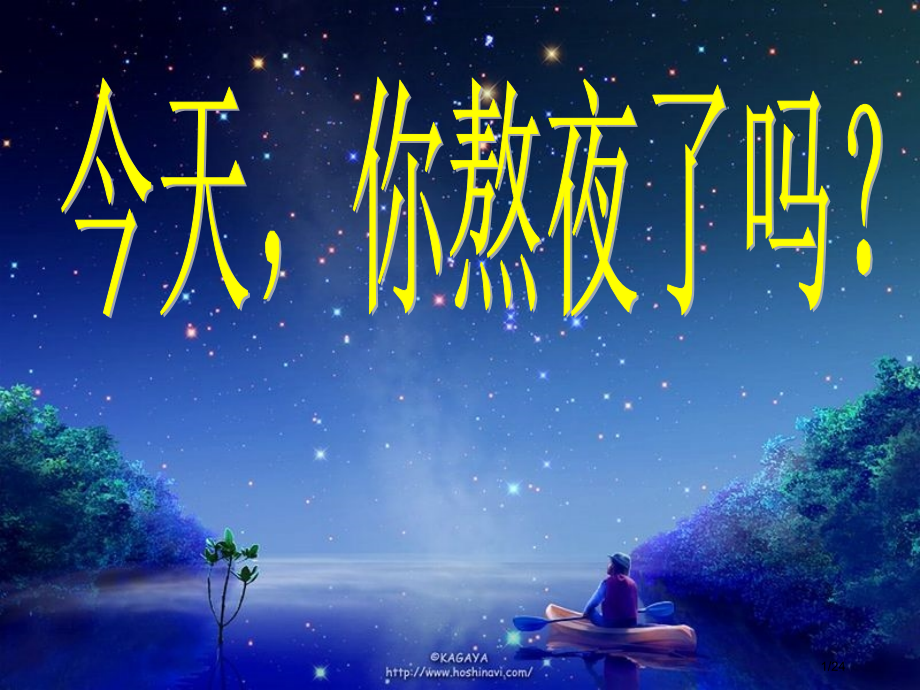 主题班会关于熬夜.pptx_第1页