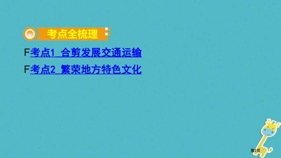 中考地理总复习八上第四章中国的经济与文化课时二交通与文化教材知识梳理市赛课公开课一等奖省名师优质课获.pptx_第2页