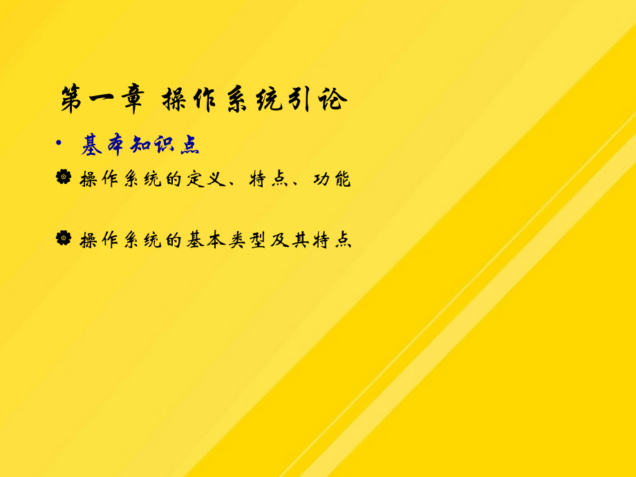【优选】操作系统期末复习PPT文档.ppt_第1页