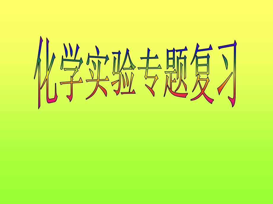 第一讲化学实验基础-仪器介绍.ppt_第1页