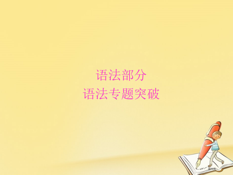 高三英语复习-语法部分-语法专项突破-第1讲-冠词省公开课一等奖新名师优质课获奖课件.pptx_第1页