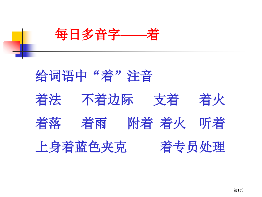 多音字复习市公开课特等奖市赛课微课一等奖课件.pptx_第1页