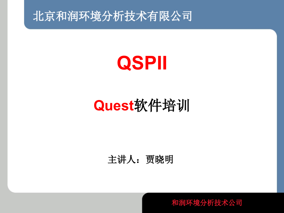 QSPII培训-Quest软件培训资料.ppt_第1页