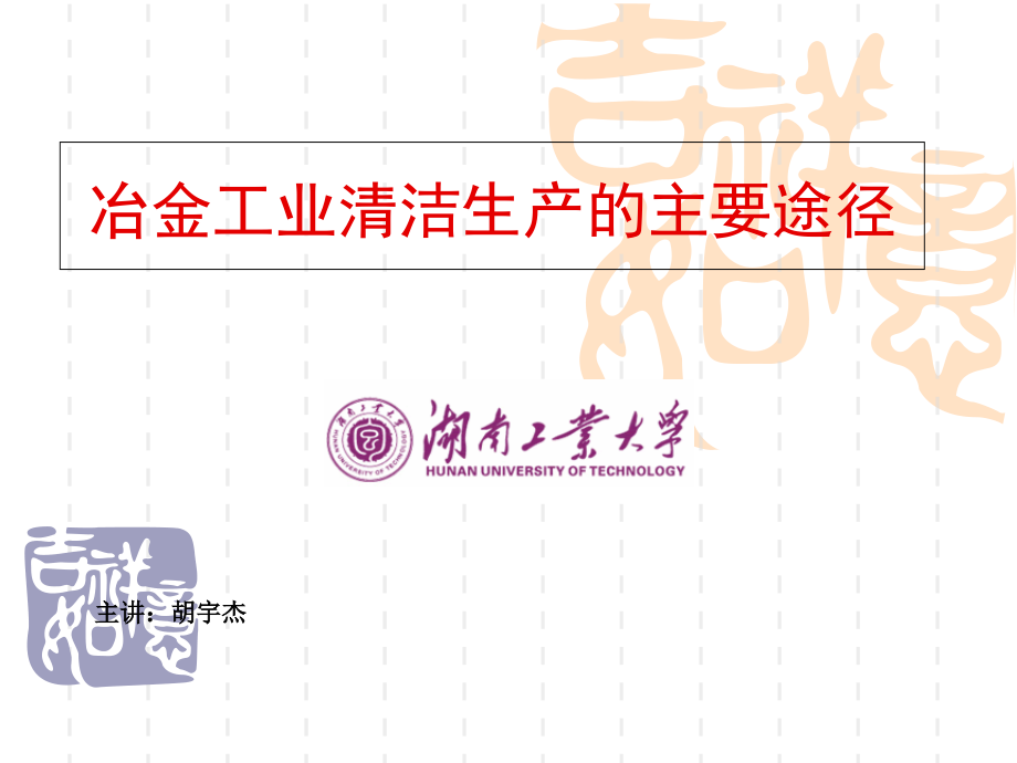 第7章冶金工业清洁生产的主要途径.ppt_第1页