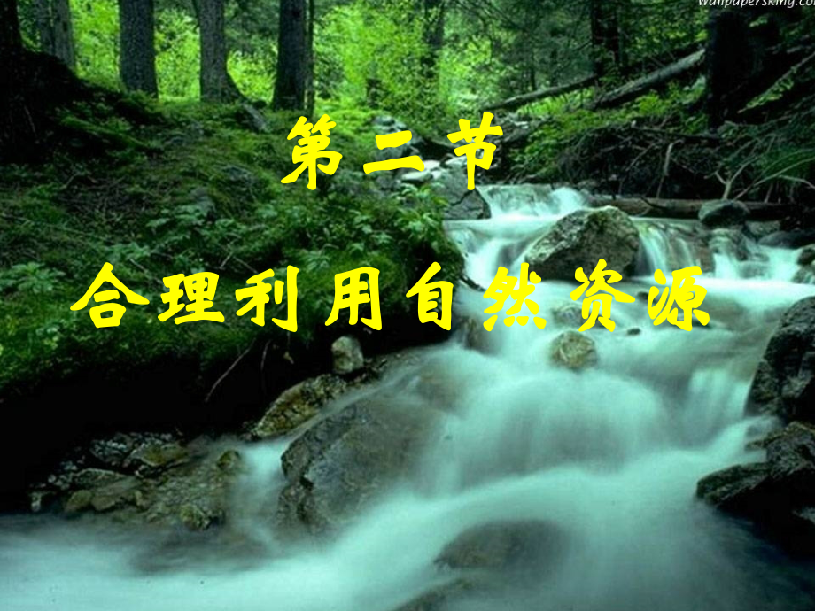 第二节合理利用自然资源冀教版.ppt_第1页