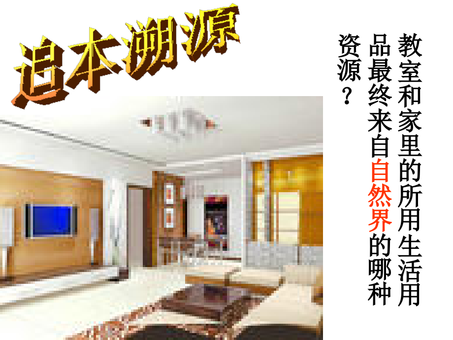 第二节合理利用自然资源冀教版.ppt_第2页