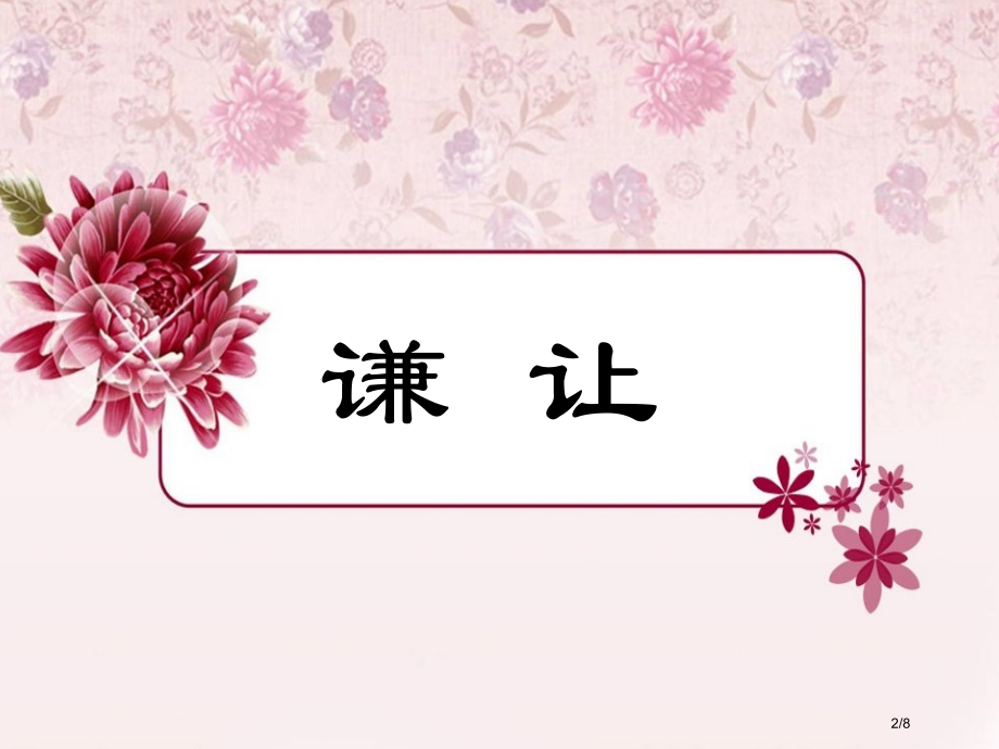 学会谦让班会.pptx_第2页