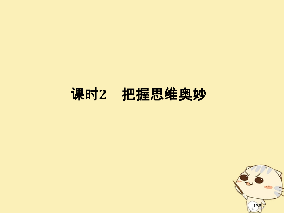 高考政治复习第二单元探索世界与追求真理课时2把握思维的奥妙市赛课公开课一等奖省名师优质课获奖课.pptx_第1页