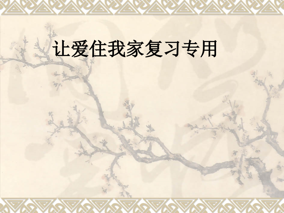 让爱住我家复习专用.ppt_第1页