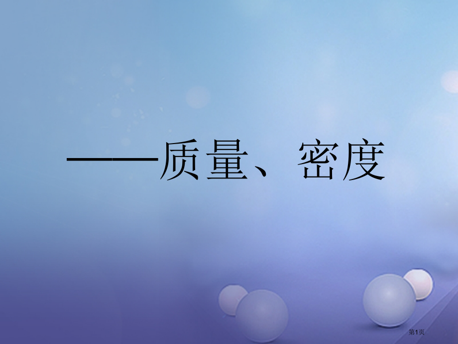 中考科学复习质量密度市赛课公开课一等奖省名师优质课获奖课件.pptx_第1页