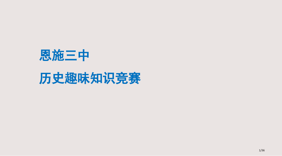 历史趣味知识竞赛课件.pptx_第1页