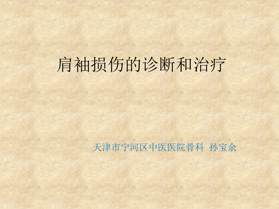 肩袖损伤的诊断和治疗.pptx_第1页