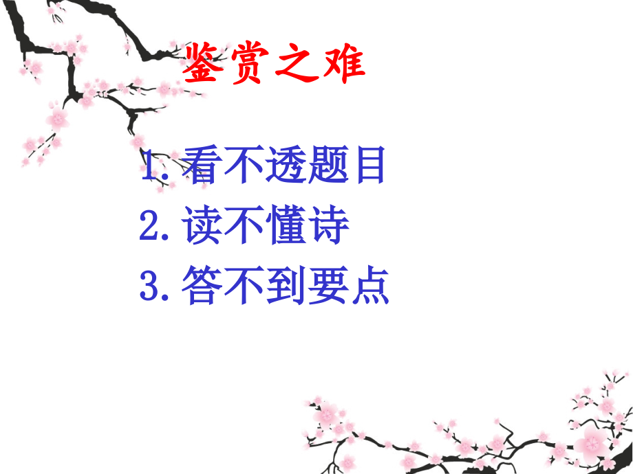 诗歌鉴赏-读懂诗歌.ppt_第2页