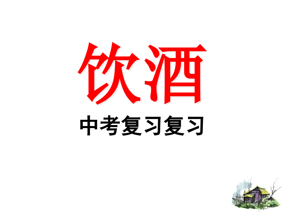 饮酒复习课市公开课一等奖省赛课微课金奖课件.pptx_第1页