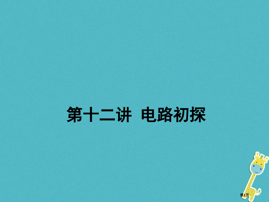 中考物理复习第十二讲电路初探市赛课公开课一等奖省名师优质课获奖课件.pptx_第1页