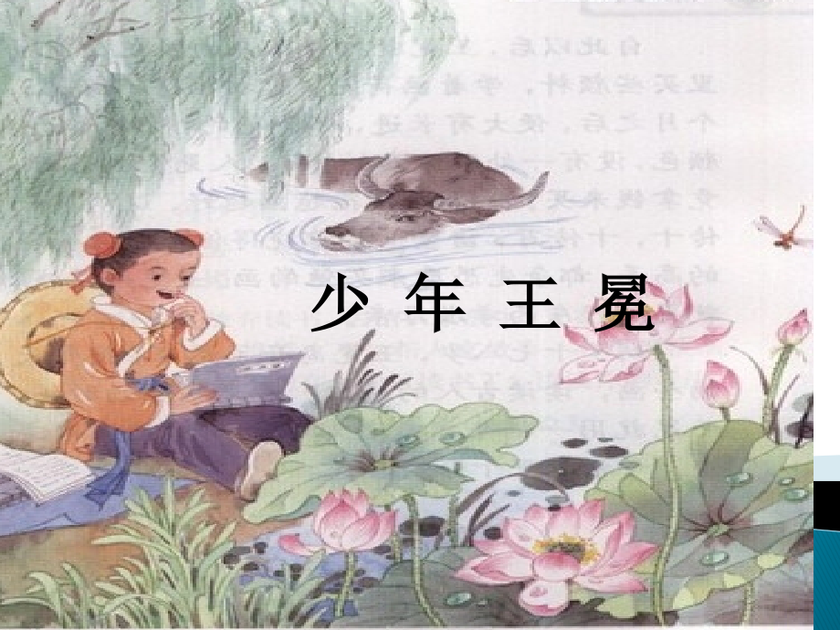 五年级上册少年王冕课件市公开课一等奖市赛课金奖课件.pptx_第1页