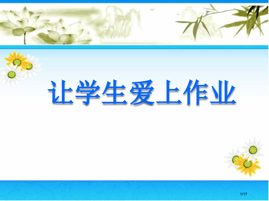教师读书分享会省公开课金奖全国赛课一等奖微课获奖课件.pptx_第1页