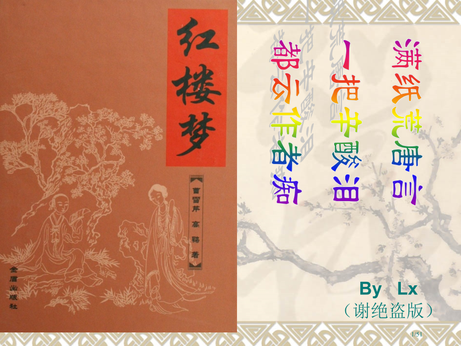 《红楼梦》-—你不知道的薛宝钗.pptx_第1页