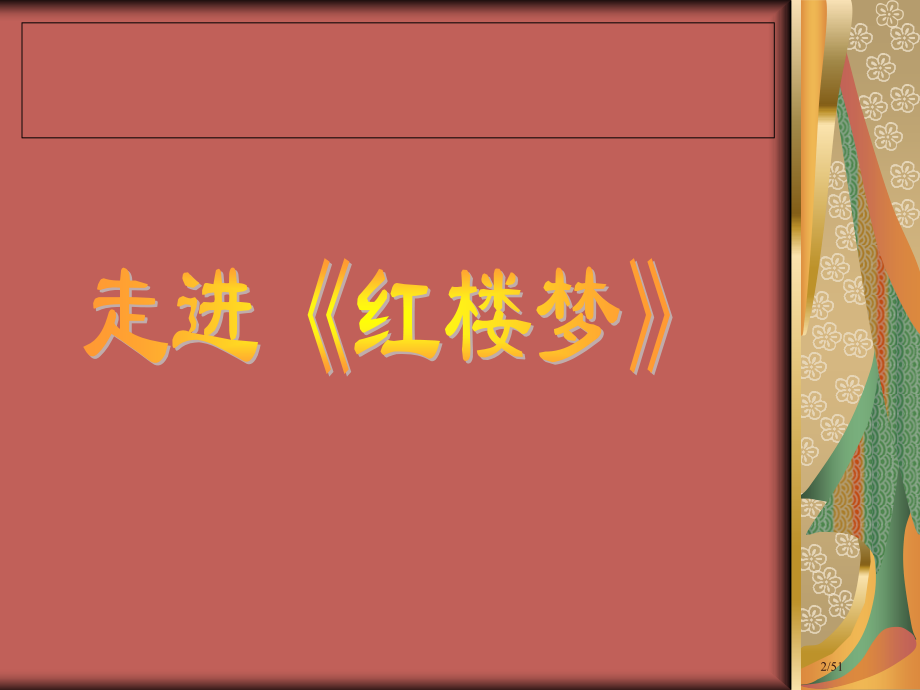 《红楼梦》-—你不知道的薛宝钗.pptx_第2页