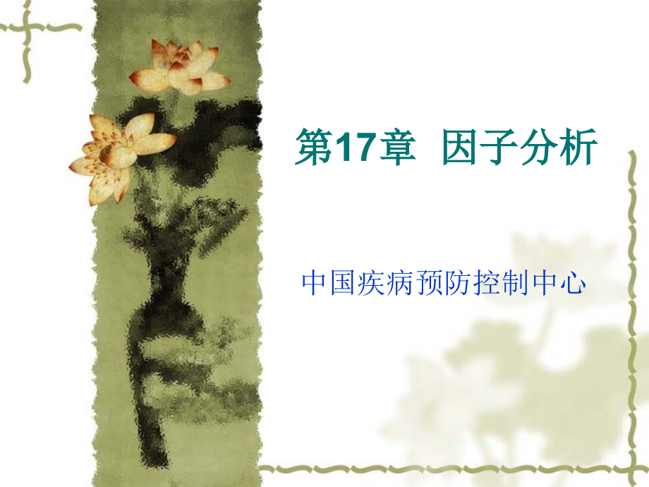 SAS软件应用之因子分析ppt课件.ppt_第1页