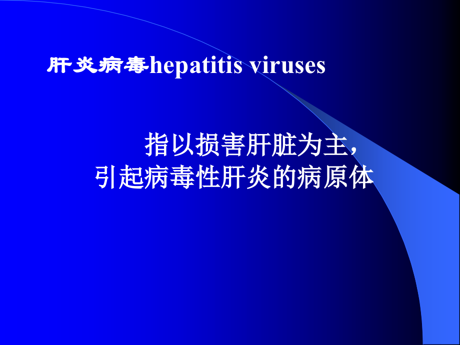 肝炎病毒n-.ppt_第1页