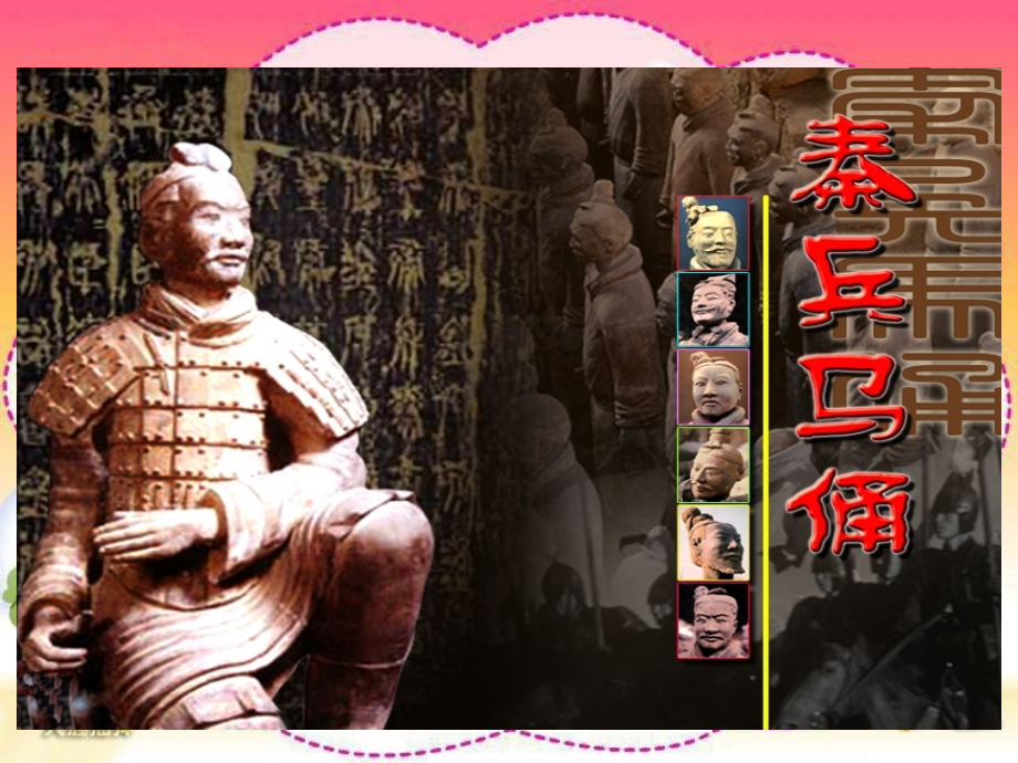 苏教版小学五年级语文下册秦兵马俑课件.ppt_第2页