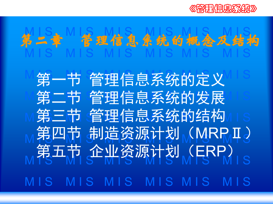 第2章管理信息系统概念与结构.ppt_第1页