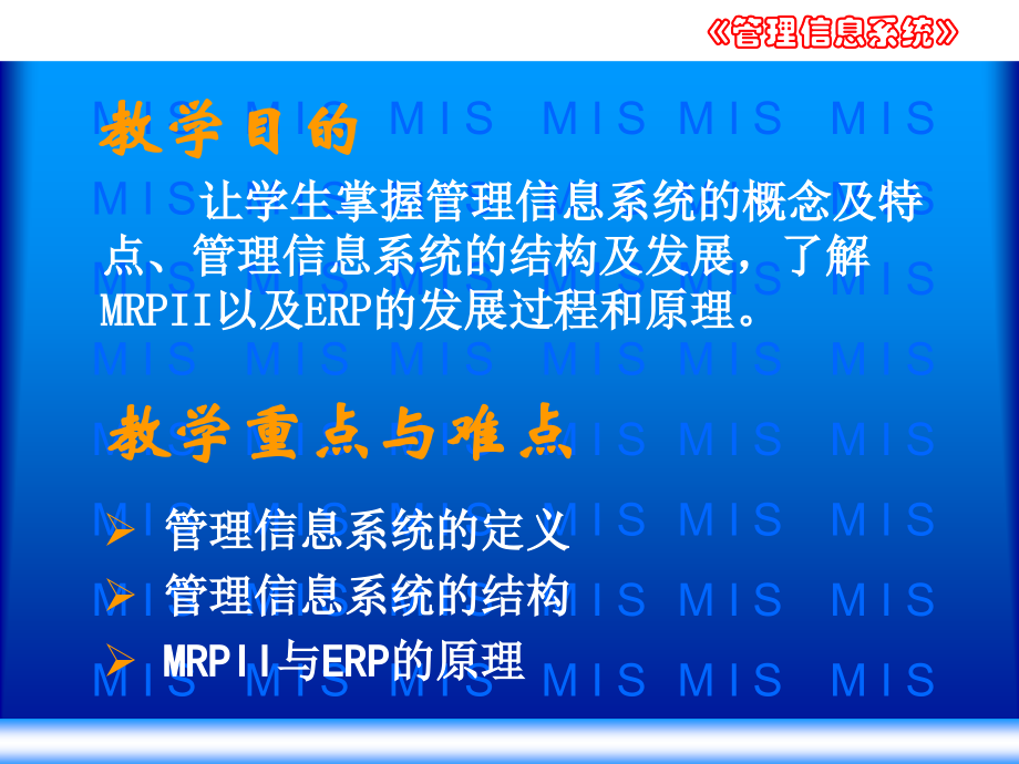 第2章管理信息系统概念与结构.ppt_第2页