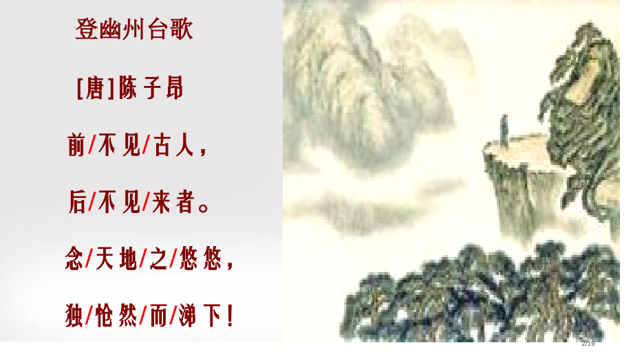 20.《登幽州台歌》.pptx_第2页