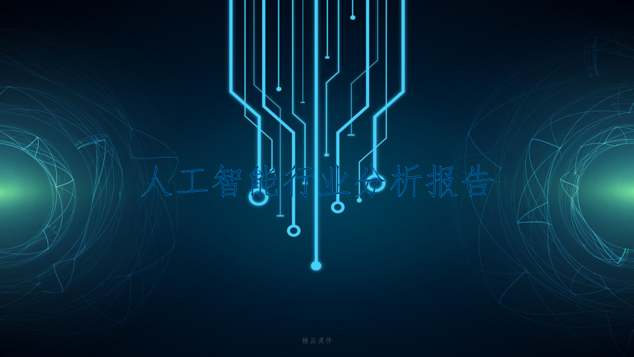 人工智能行业展示ppt课件.pptx_第1页