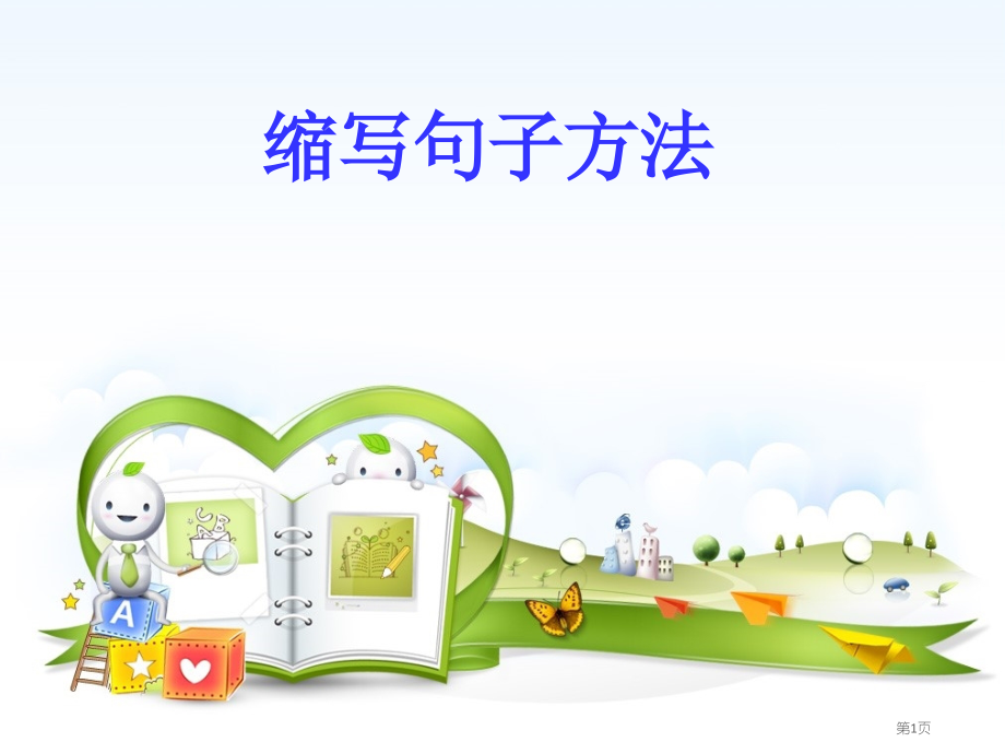 缩写句子的方法市公开课一等奖省赛课微课金奖课件.pptx_第1页