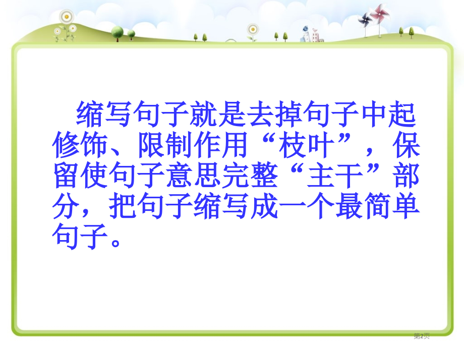 缩写句子的方法市公开课一等奖省赛课微课金奖课件.pptx_第2页