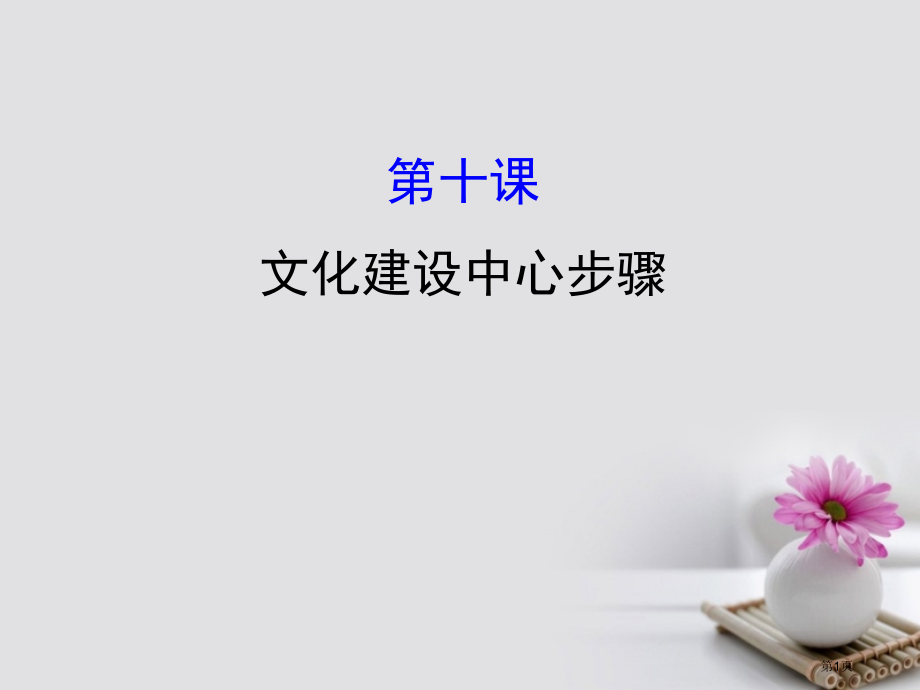 高考政治复习3.4.10文化建设的中心环节市赛课公开课一等奖省名师优质课获奖课件.pptx_第1页