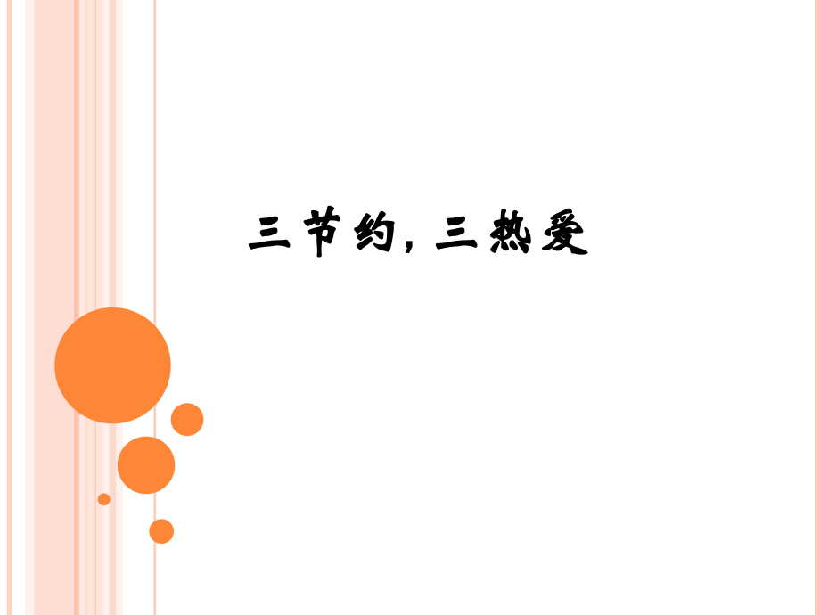 三节约-三热爱.ppt_第1页