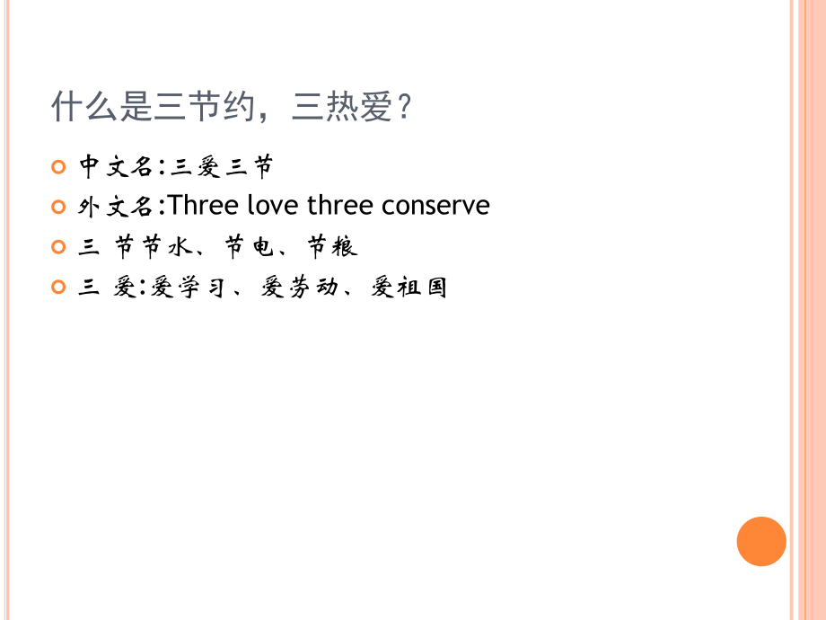 三节约-三热爱.ppt_第2页