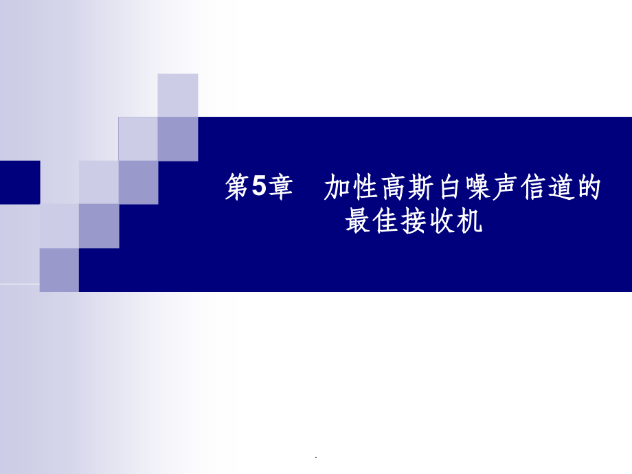 数字通信第5章-加性高斯白噪声的最佳接收机PPT课件.ppt_第1页