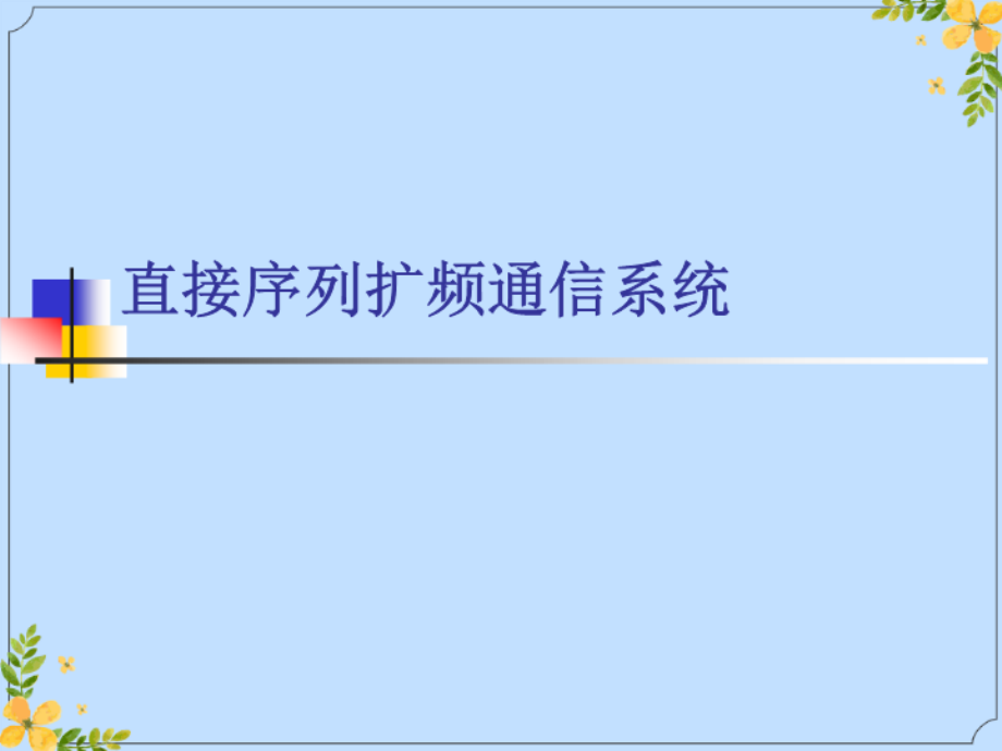 2022年直接序列扩频通信系统.ppt_第1页