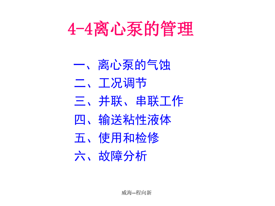 离心泵的管理.ppt_第1页