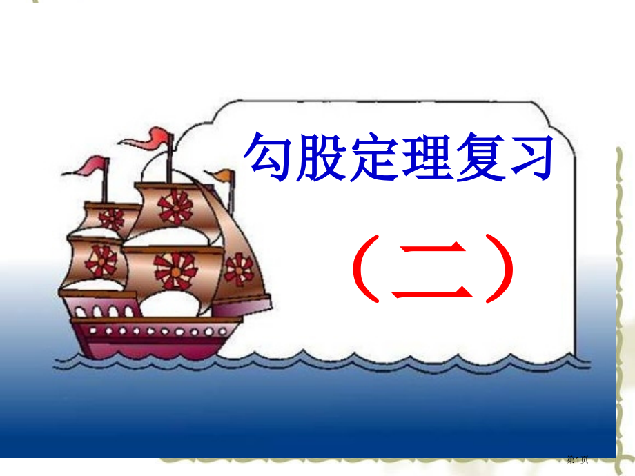 勾股定理复习市公开课特等奖市赛课微课一等奖课件.pptx_第1页
