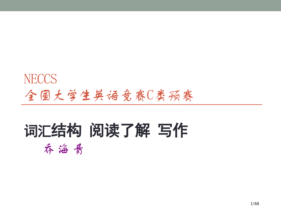 全国大学生英语竞赛NECCS辅导.pptx_第1页