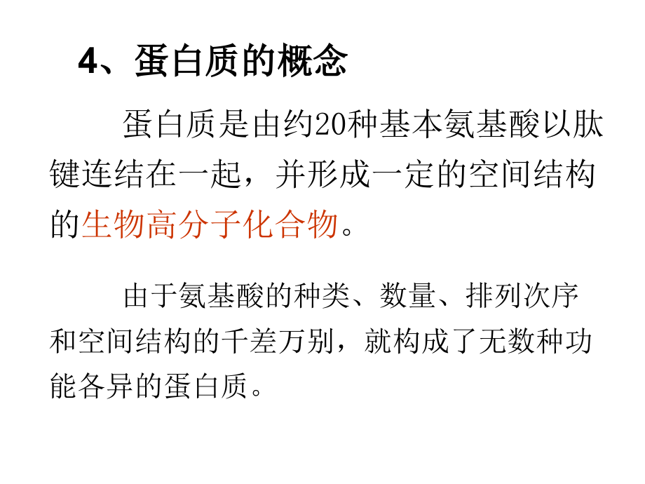 第三节-蛋白质.ppt_第2页