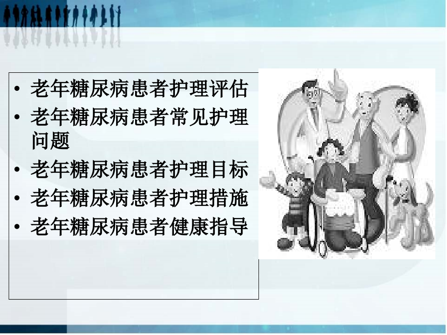老年糖尿病相关护理.ppt_第1页