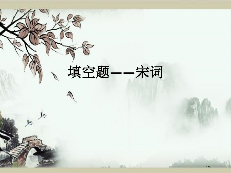 诗词大会填空市公开课一等奖省赛课微课金奖课件.pptx_第1页