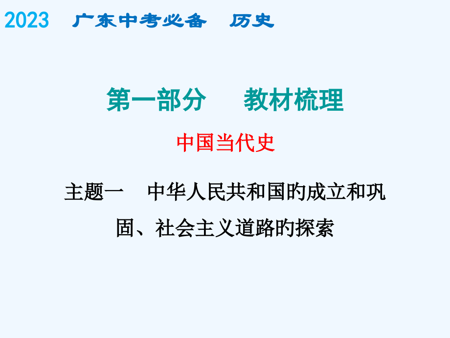 中考历史复习课件中国现代史必备历史现代史主题一市公开课一等奖市赛课金奖课件.pptx_第1页